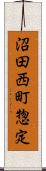 沼田西町惣定 Scroll