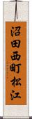 沼田西町松江 Scroll