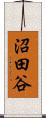 沼田谷 Scroll