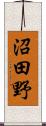 沼田野 Scroll