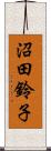 沼田鈴子 Scroll