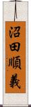 沼田順義 Scroll