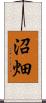 沼畑 Scroll