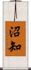 沼知 Scroll