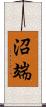 沼端 Scroll