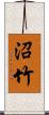 沼竹 Scroll