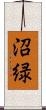 沼緑 Scroll