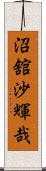 沼舘沙輝哉 Scroll