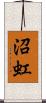 沼虹 Scroll