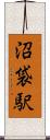 沼袋駅 Scroll