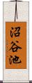 沼谷池 Scroll