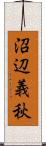 沼辺義秋 Scroll