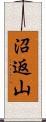 沼返山 Scroll