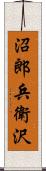 沼郎兵衛沢 Scroll