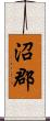 沼郡 Scroll