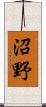 沼野 Scroll