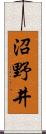 沼野井 Scroll