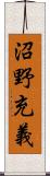 沼野充義 Scroll
