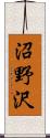 沼野沢 Scroll