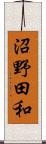 沼野田和 Scroll