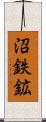 沼鉄鉱 Scroll