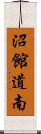 沼館道南 Scroll