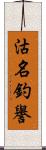 沽名釣譽 Scroll