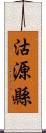 沽源縣 Scroll