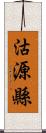 沽源縣 Scroll