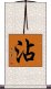 沾 Scroll