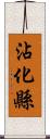 沾化縣 Scroll