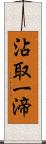 沾取一渧 Scroll