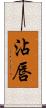 沾唇 Scroll