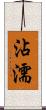 沾濡 Scroll