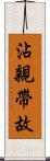 沾親帶故 Scroll