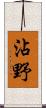 沾野 Scroll