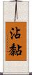 沾黏 Scroll