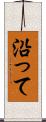 沿って Scroll