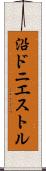 沿ドニエストル Scroll
