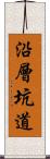 沿層坑道 Scroll