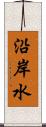 沿岸水 Scroll