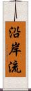 沿岸流 Scroll