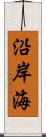 沿岸海 Scroll