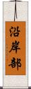 沿岸部 Scroll