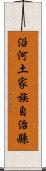 沿河土家族自治縣 Scroll