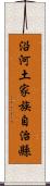 沿河土家族自治縣 Scroll