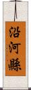 沿河縣 Scroll