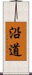 沿道 Scroll