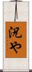 況や Scroll