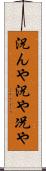 況んや Scroll